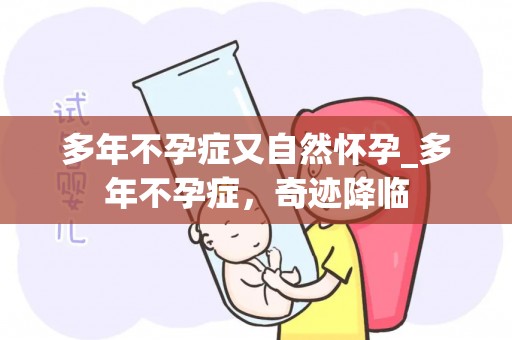 多年不孕症又自然怀孕_多年不孕症，奇迹降临