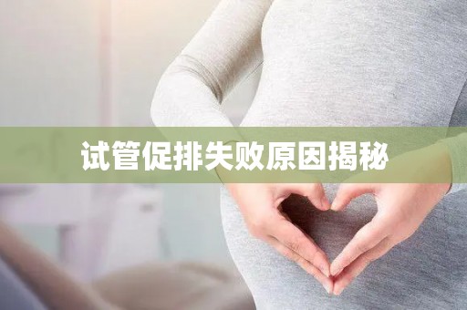 试管促排失败原因揭秘
