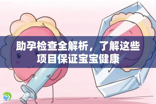 助孕检查全解析，了解这些项目保证宝宝健康