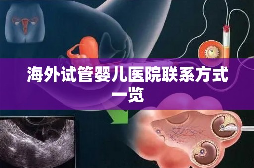 海外试管婴儿医院联系方式一览