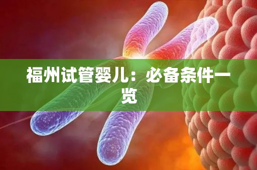 福州试管婴儿：必备条件一览