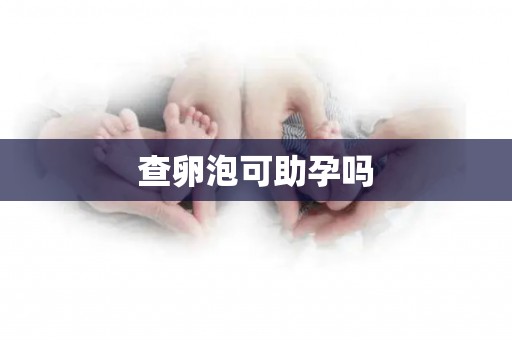 查卵泡可助孕吗