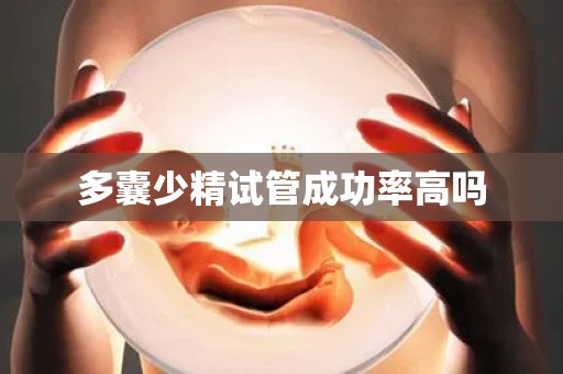 多囊少精试管成功率高吗