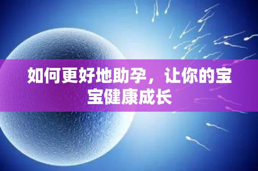 如何更好地助孕，让你的宝宝健康成长