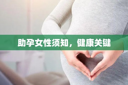 助孕*须知,健康关键 助孕*须知,健康关键