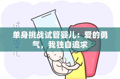 单身挑战试管婴儿：爱的勇气，我独自追求