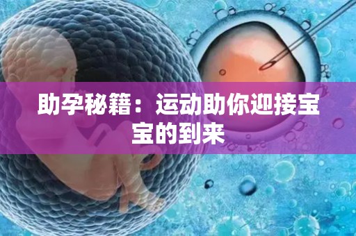 助孕秘籍：运动助你迎接宝宝的到来