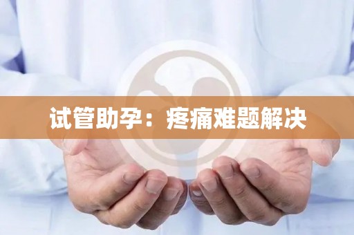 试管助孕：疼痛难题解决