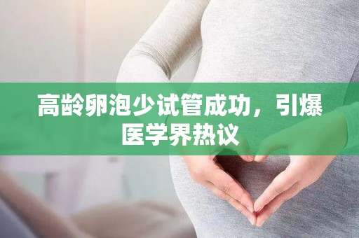 高龄卵泡少试管成功，引爆医学界热议