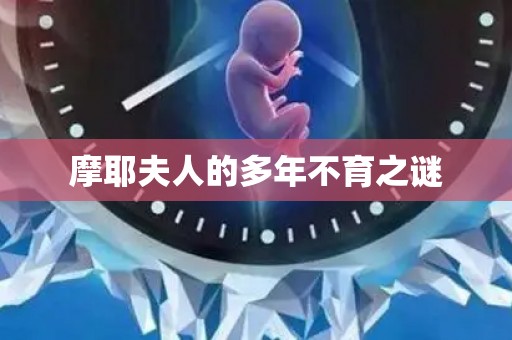 摩耶夫人的多年不育之谜 摩耶夫人的多年不育之谜