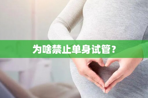 为啥禁止单身试管？