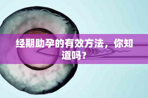 经期助孕的有效方法，你知道吗？