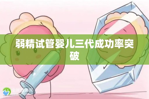 弱精试管婴儿三代成功率突破
